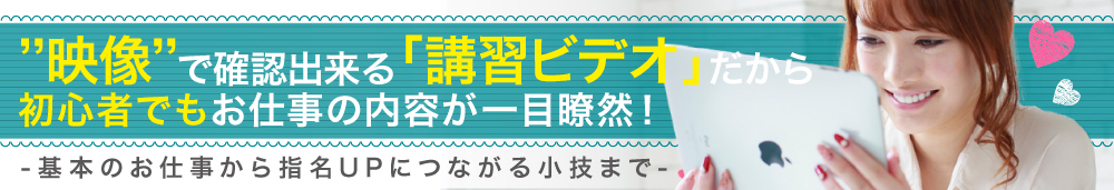 講習ビデオで一目瞭然！