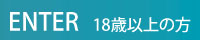 18歳以上
