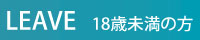 18歳未満